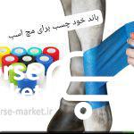 وترپ یا باند کشی خود چسب دار  عرض ۷.۵طول۷-۸متر